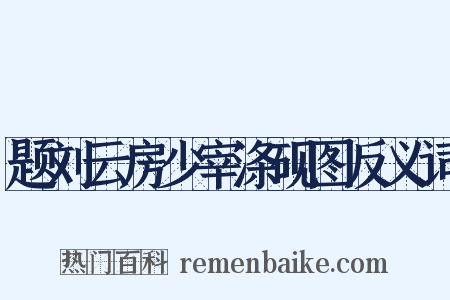 题刘云房少宰涤砚图反义词是什么意思的图片